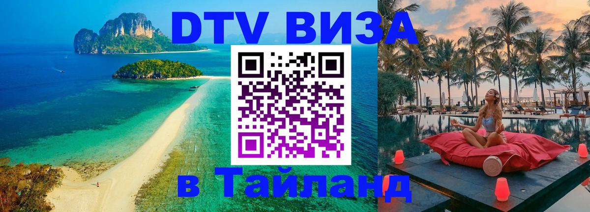 Электронная виза DTV в Тайланд 